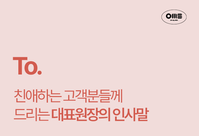 안녕하세요 오마스클리닉 대표원장 김예주입니다.